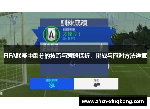 FIFA联赛中刷分的技巧与策略探析:挑战与应对方法详解 FIFA联赛中刷分的技巧与策略探析:挑战与应对方法详解