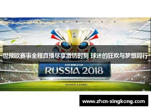 世预欧赛事全程直播尽享激情时刻 球迷的狂欢与梦想同行 世预欧赛事全程直播尽享激情时刻 球迷的狂欢与梦想同行