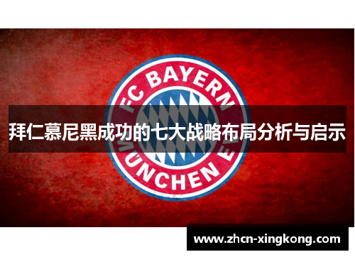拜仁慕尼黑成功的七大战略布局分析与启示 拜仁慕尼黑成功的七大战略布局分析与启示
