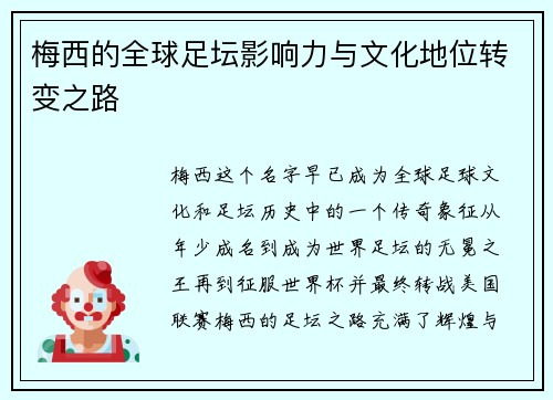梅西的全球足坛影响力与文化地位转变之路 梅西的全球足坛影响力与文化地位转变之路