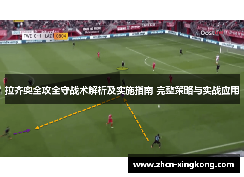 拉齐奥全攻全守战术解析及实施指南 完整策略与实战应用 拉齐奥全攻全守战术解析及实施指南 完整策略与实战应用