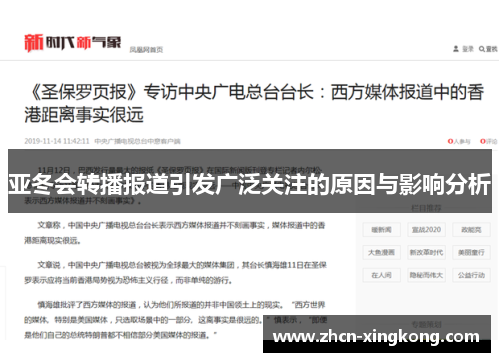 亚冬会转播报道引发广泛关注的原因与影响分析 亚冬会转播报道引发广泛关注的原因与影响分析