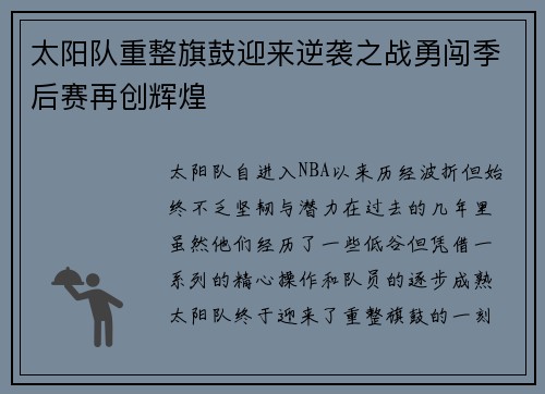 太阳队重整旗鼓迎来逆袭之战勇闯季后赛再创辉煌 太阳队重整旗鼓迎来逆袭之战勇闯季后赛再创辉煌