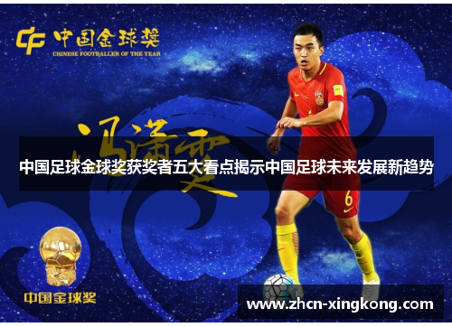 中国足球金球奖获奖者五大看点揭示中国足球未来发展新趋势 中国足球金球奖获奖者五大看点揭示中国足球未来发展新趋势