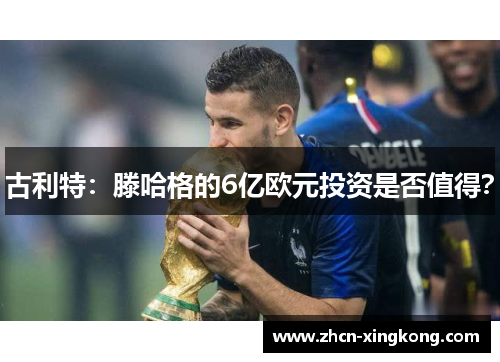 古利特:滕哈格的6亿欧元投资是否值得? 古利特:滕哈格的6亿欧元投资是否值得?