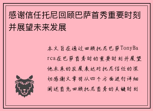 感谢信任托尼回顾巴萨首秀重要时刻并展望未来发展 感谢信任托尼回顾巴萨首秀重要时刻并展望未来发展