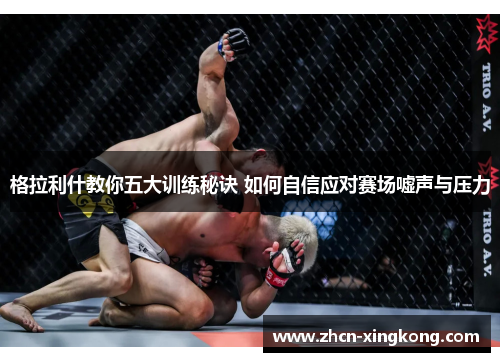 格拉利什教你五大训练秘诀 如何自信应对赛场嘘声与压力 格拉利什教你五大训练秘诀 如何自信应对赛场嘘声与压力