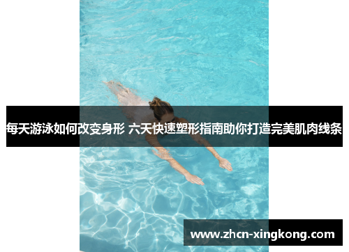 每天游泳如何改变身形 六天快速塑形指南助你打造完美肌肉线条 每天游泳如何改变身形 六天快速塑形指南助你打造完美肌肉线条
