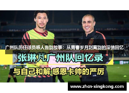 广州队历任球员感人告别故事:从青春岁月到离别的深情回忆 广州队历任球员感人告别故事:从青春岁月到离别的深情回忆