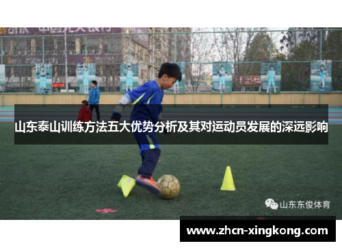 山东泰山训练方法五大优势分析及其对运动员发展的深远影响 山东泰山训练方法五大优势分析及其对运动员发展的深远影响