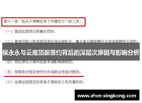侯永永与云南顶薪签约背后的深层次原因与影响分析 侯永永与云南顶薪签约背后的深层次原因与影响分析