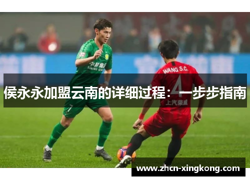 侯永永加盟云南的详细过程:一步步指南 侯永永加盟云南的详细过程:一步步指南