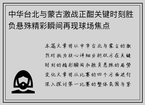 中华台北与蒙古激战正酣关键时刻胜负悬殊精彩瞬间再现球场焦点