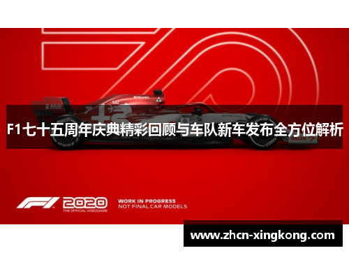 F1七十五周年庆典精彩回顾与车队新车发布全方位解析 F1七十五周年庆典精彩回顾与车队新车发布全方位解析
