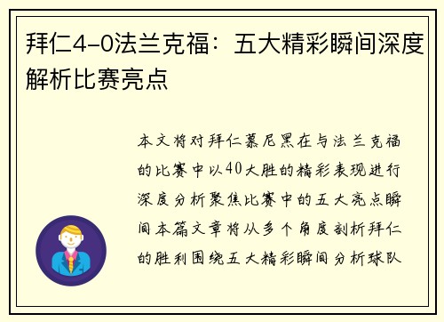 拜仁4-0法兰克福：五大精彩瞬间深度解析比赛亮点