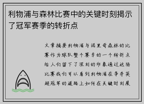 利物浦与森林比赛中的关键时刻揭示了冠军赛季的转折点