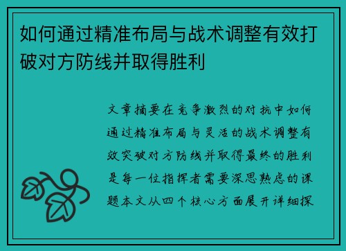如何通过精准布局与战术调整有效打破对方防线并取得胜利