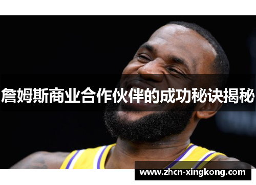 詹姆斯商业合作伙伴的成功秘诀揭秘 詹姆斯商业合作伙伴的成功秘诀揭秘