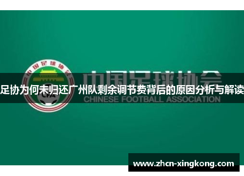 足协为何未归还广州队剩余调节费背后的原因分析与解读