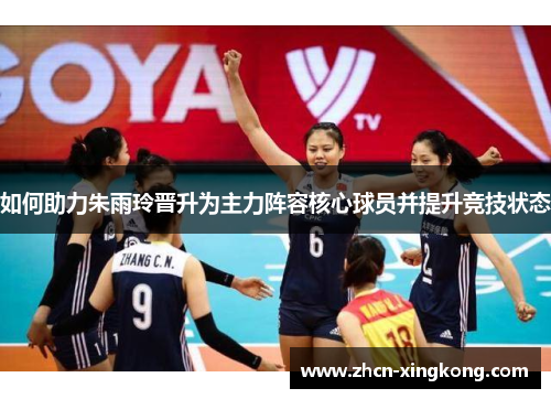 如何助力朱雨玲晋升为主力阵容核心球员并提升竞技状态 如何助力朱雨玲晋升为主力阵容核心球员并提升竞技状态