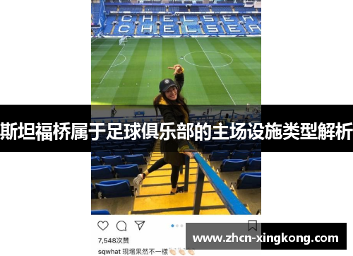 斯坦福桥属于足球俱乐部的主场设施类型解析 斯坦福桥属于足球俱乐部的主场设施类型解析