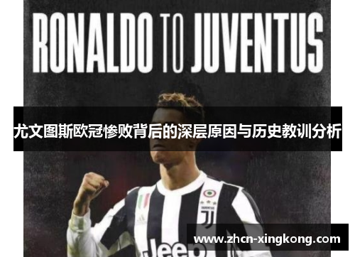 尤文图斯欧冠惨败背后的深层原因与历史教训分析 尤文图斯欧冠惨败背后的深层原因与历史教训分析