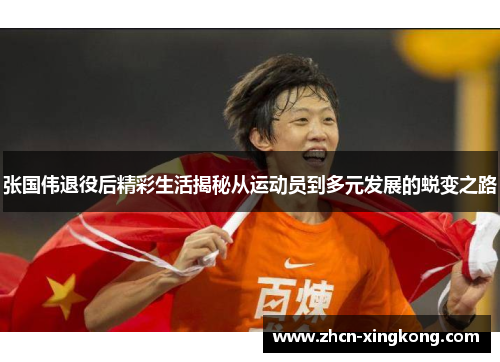 张国伟退役后精彩生活揭秘从运动员到多元发展的蜕变之路 张国伟退役后精彩生活揭秘从运动员到多元发展的蜕变之路