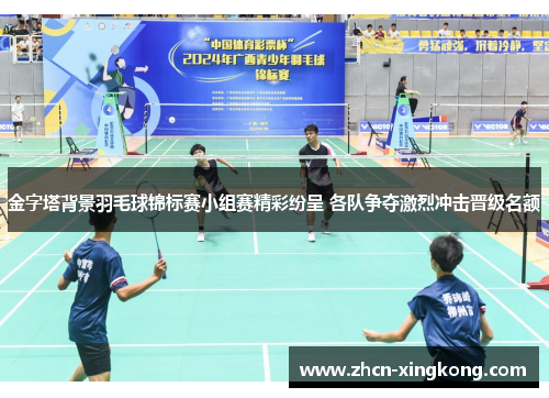 金字塔背景羽毛球锦标赛小组赛精彩纷呈 各队争夺激烈冲击晋级名额 金字塔背景羽毛球锦标赛小组赛精彩纷呈 各队争夺激烈冲击晋级名额