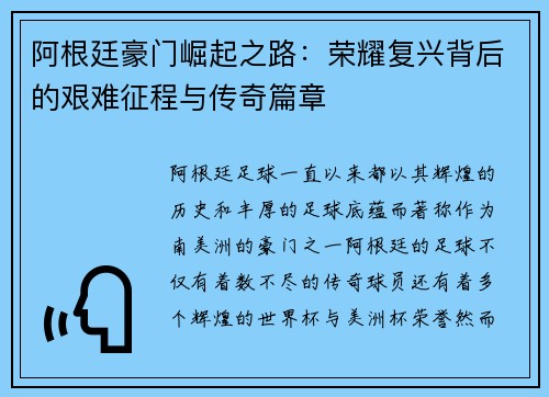 阿根廷豪门崛起之路:荣耀复兴背后的艰难征程与传奇篇章 阿根廷豪门崛起之路:荣耀复兴背后的艰难征程与传奇篇章