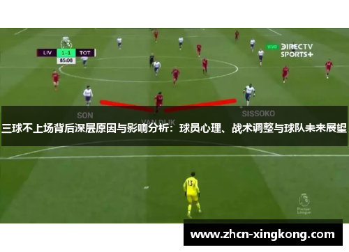 三球不上场背后深层原因与影响分析:球员心理、战术调整与球队未来展望 三球不上场背后深层原因与影响分析:球员心理、战术调整与球队未来展望