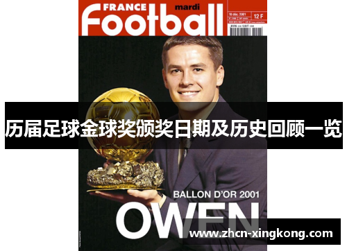 历届足球金球奖颁奖日期及历史回顾一览 历届足球金球奖颁奖日期及历史回顾一览