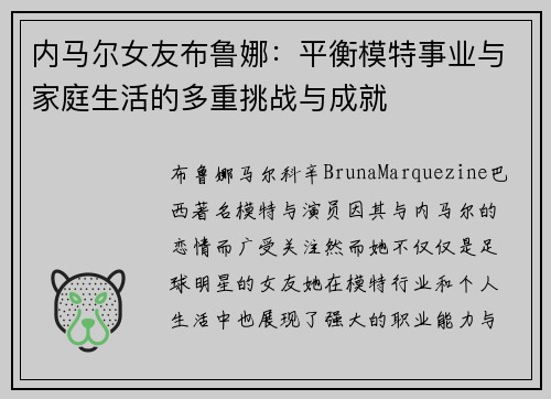 内马尔女友布鲁娜:平衡模特事业与家庭生活的多重挑战与成就 内马尔女友布鲁娜:平衡模特事业与家庭生活的多重挑战与成就