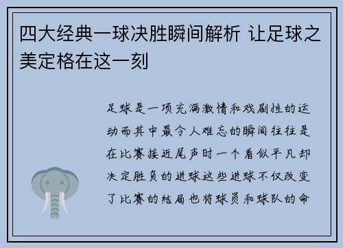 四大经典一球决胜瞬间解析 让足球之美定格在这一刻