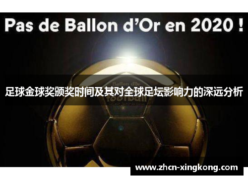 足球金球奖颁奖时间及其对全球足坛影响力的深远分析 足球金球奖颁奖时间及其对全球足坛影响力的深远分析