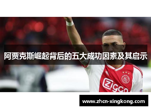 阿贾克斯崛起背后的五大成功因素及其启示