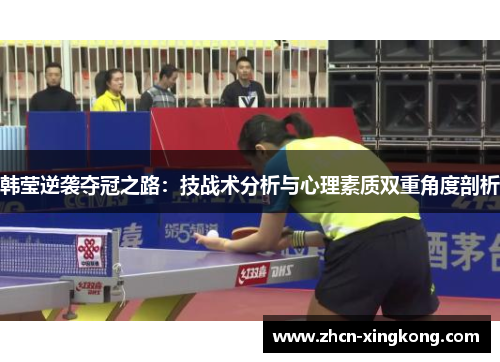 韩莹逆袭夺冠之路:技战术分析与心理素质双重角度剖析 韩莹逆袭夺冠之路:技战术分析与心理素质双重角度剖析