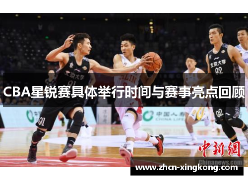 CBA星锐赛具体举行时间与赛事亮点回顾