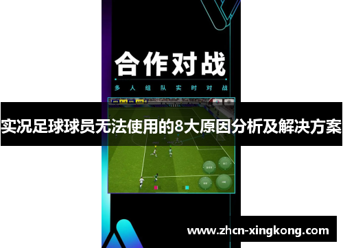 实况足球球员无法使用的8大原因分析及解决方案 实况足球球员无法使用的8大原因分析及解决方案