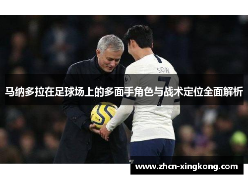 马纳多拉在足球场上的多面手角色与战术定位全面解析 马纳多拉在足球场上的多面手角色与战术定位全面解析