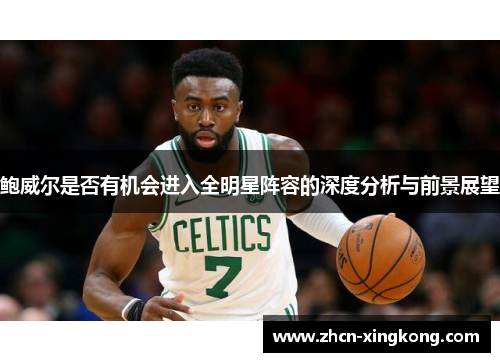 鲍威尔是否有机会进入全明星阵容的深度分析与前景展望