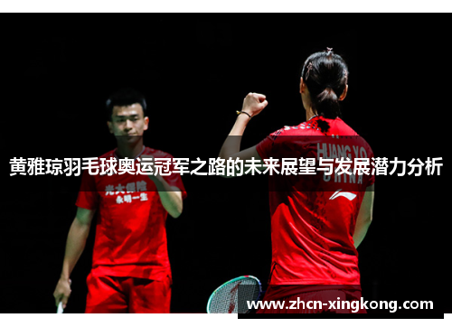 黄雅琼羽毛球奥运冠军之路的未来展望与发展潜力分析