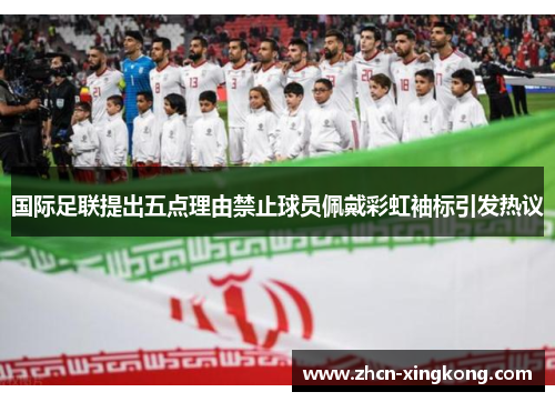 国际足联提出五点理由禁止球员佩戴彩虹袖标引发热议 国际足联提出五点理由禁止球员佩戴彩虹袖标引发热议