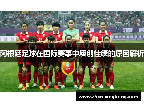 阿根廷足球在国际赛事中屡创佳绩的原因解析