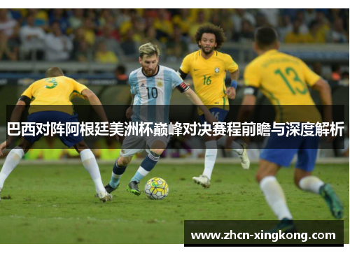 巴西对阵阿根廷美洲杯巅峰对决赛程前瞻与深度解析 巴西对阵阿根廷美洲杯巅峰对决赛程前瞻与深度解析