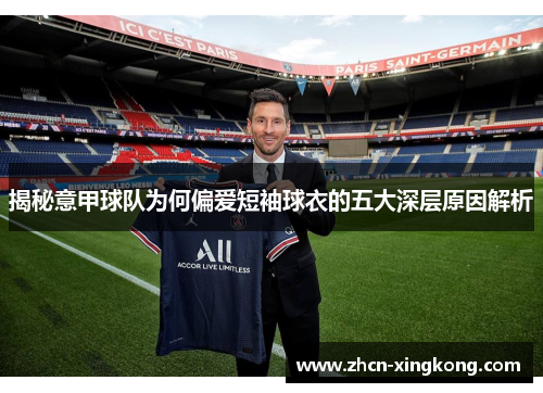 揭秘意甲球队为何偏爱短袖球衣的五大深层原因解析 揭秘意甲球队为何偏爱短袖球衣的五大深层原因解析
