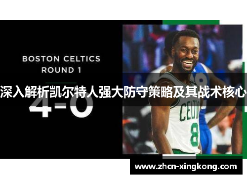 深入解析凯尔特人强大防守策略及其战术核心 深入解析凯尔特人强大防守策略及其战术核心