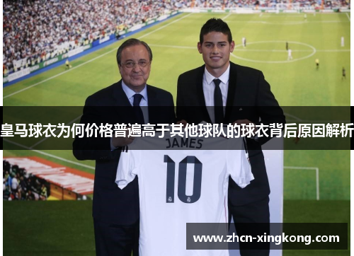 皇马球衣为何价格普遍高于其他球队的球衣背后原因解析