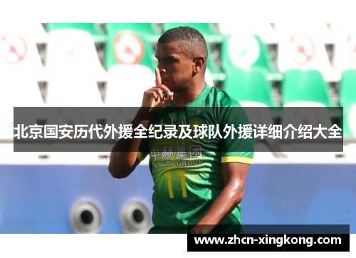 北京国安历代外援全纪录及球队外援详细介绍大全 北京国安历代外援全纪录及球队外援详细介绍大全