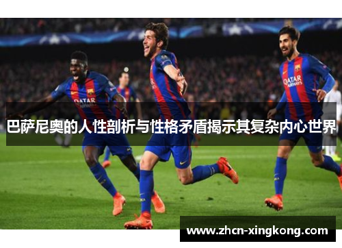 巴萨尼奥的人性剖析与性格矛盾揭示其复杂内心世界 巴萨尼奥的人性剖析与性格矛盾揭示其复杂内心世界