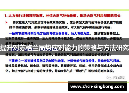 提升对苏格兰局势应对能力的策略与方法研究